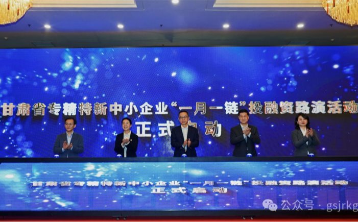 企業(yè)動(dòng)態(tài) | 甘肅省專(zhuān)精特新中小企業(yè)“一月一鏈”投融資路演活動(dòng)啟動(dòng)儀式暨甘南州專(zhuān)精特新企業(yè)掛牌儀式成功舉辦