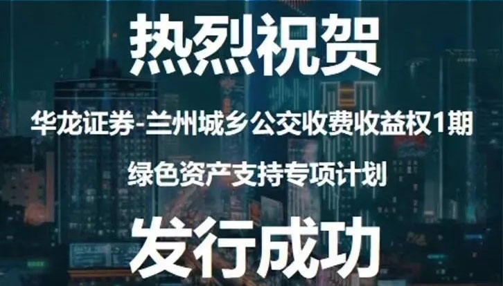 甘肅首單綠色資產(chǎn)支持專項(xiàng)計劃成功發(fā)行