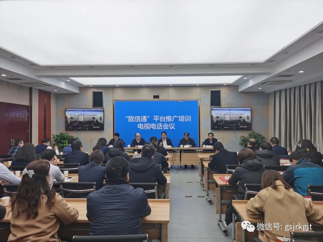人行蘭州中支、省金融監(jiān)管局、省工信廳聯(lián)合召開“隴信通”平臺推廣培訓(xùn)會