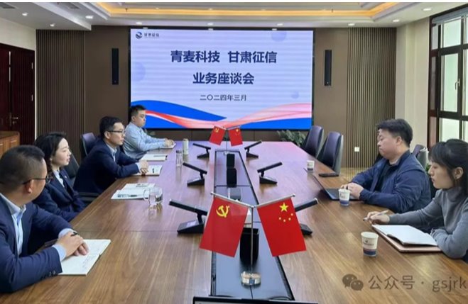 企業(yè)動態(tài) | 甘肅征信與北京青麥科技開展業(yè)務交流會